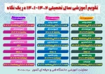 تقویم آموزشی  1402 - 1401 در یک نگاه 2
