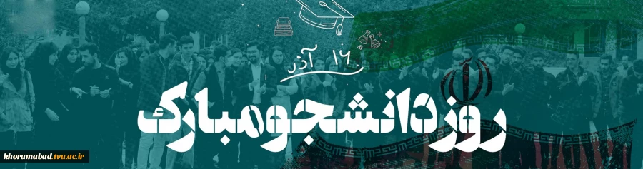 16 آذر روز دانشجو مبارک. 2