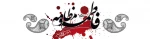 ایام فاطمیه بر عاشقان اهل بیت تسلیت باد. 2
