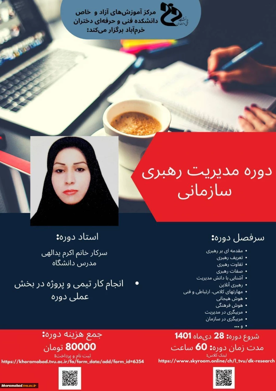 برگزاری دوره آزاد و خاص مدیریت رهبری سازمانی 2