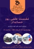نشست تخصصی انجمن علمی گروه حسابداری به مناسبت روز حسابدار 2