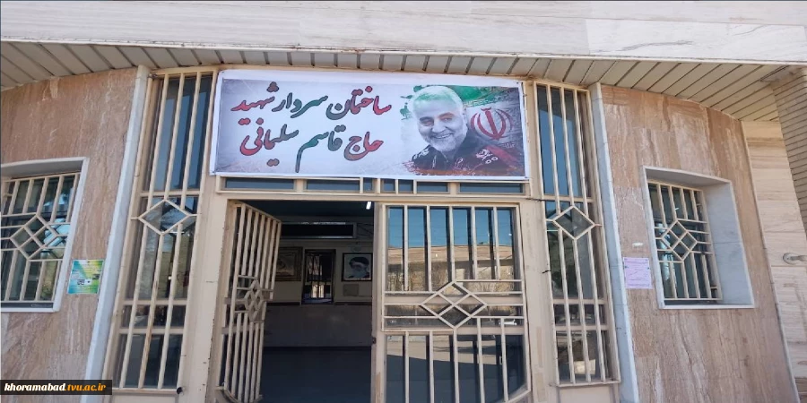 نامگذاری ساختمان اداری و آموزشی دانشکده فنی و حرفه ای دختران خرم آباد بنام سردار دلها شهیدحاج قاسم سلیمانی تاریخ ۱۳ دی ۱۴۰۱ 2