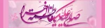 سالروز میلاد با سعادت حضرت فاطمه زهرا(س)و روز زن مبارک 2