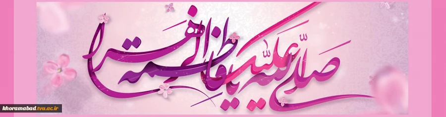 سالروز میلاد با سعادت حضرت فاطمه زهرا(س)و روز زن مبارک 2