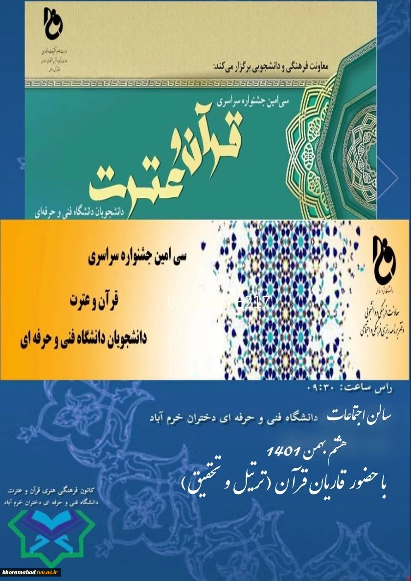 برگزاری سی امین جشنواره سراسری قران و عترت دانشگاه فنی و حرفه ای  2