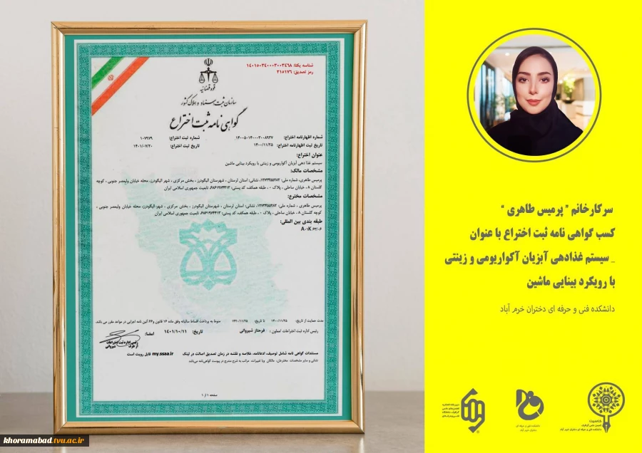 ثبت اختراع خانم پرمیس طاهری دانشجوی کارشناسی گرافیک 2