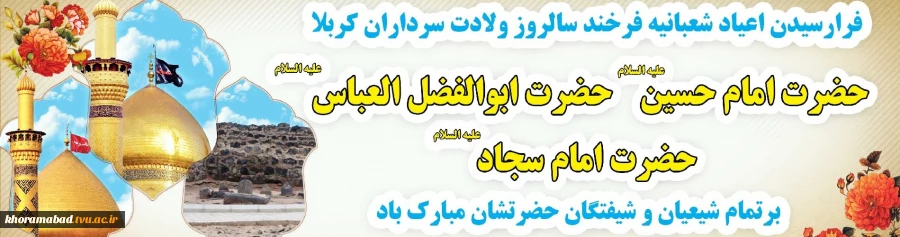 اعیاد شعبانیه و روز پاسدار بر عموم شیعیان جهان مبارک بارد. 3