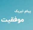 تشکر و قدردانی ریاست دانشکده از مقام آوران جشنواره نشاط ،ورزش و پاک ورزی دانشگاه 2