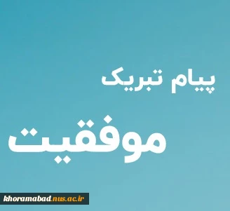 تشکر و قدردانی ریاست دانشکده از مقام آوران جشنواره نشاط ،ورزش و پاک ورزی دانشگاه 2