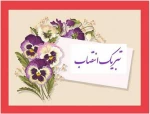 تبریک انتصاب به جناب آقای دکتر عبدالصمد حمیدی 2
