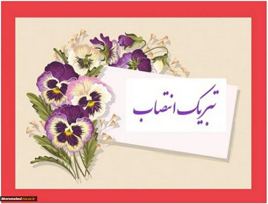 تبریک انتصاب به جناب آقای دکتر عبدالصمد حمیدی 2