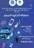 برگزاری نمایشگاه آثار گروه کامپیوتر 2