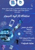 نمایشگاه آثار گروه کامپیوتر  2