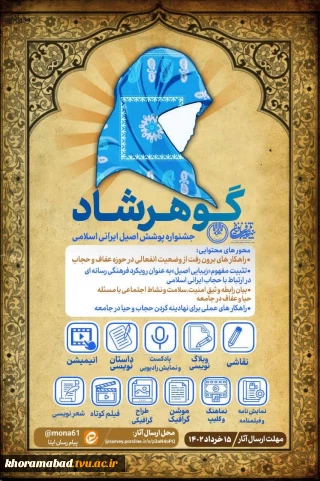 جشنواره پوشش اصیل ایرانی اسلامی همراه با جوایز ارزند