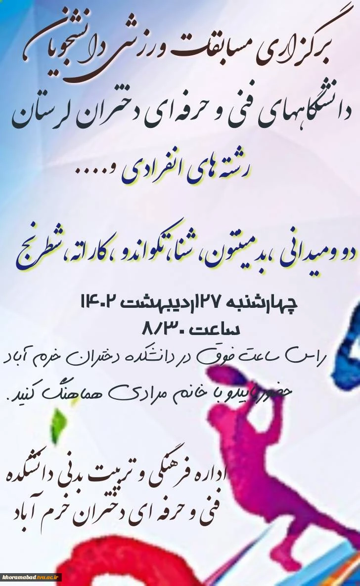 مسابقات ورزشی دانشجویان دختر دانشگاههای فنی و حرفه ای استان لرستان 2