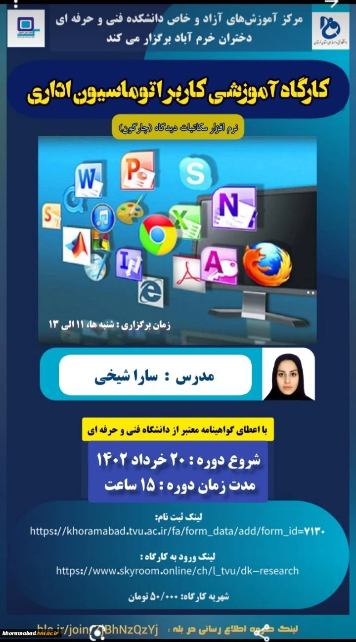 برگزاری دوره آزاد و خاص کاربر اتوماسیون اداری 2