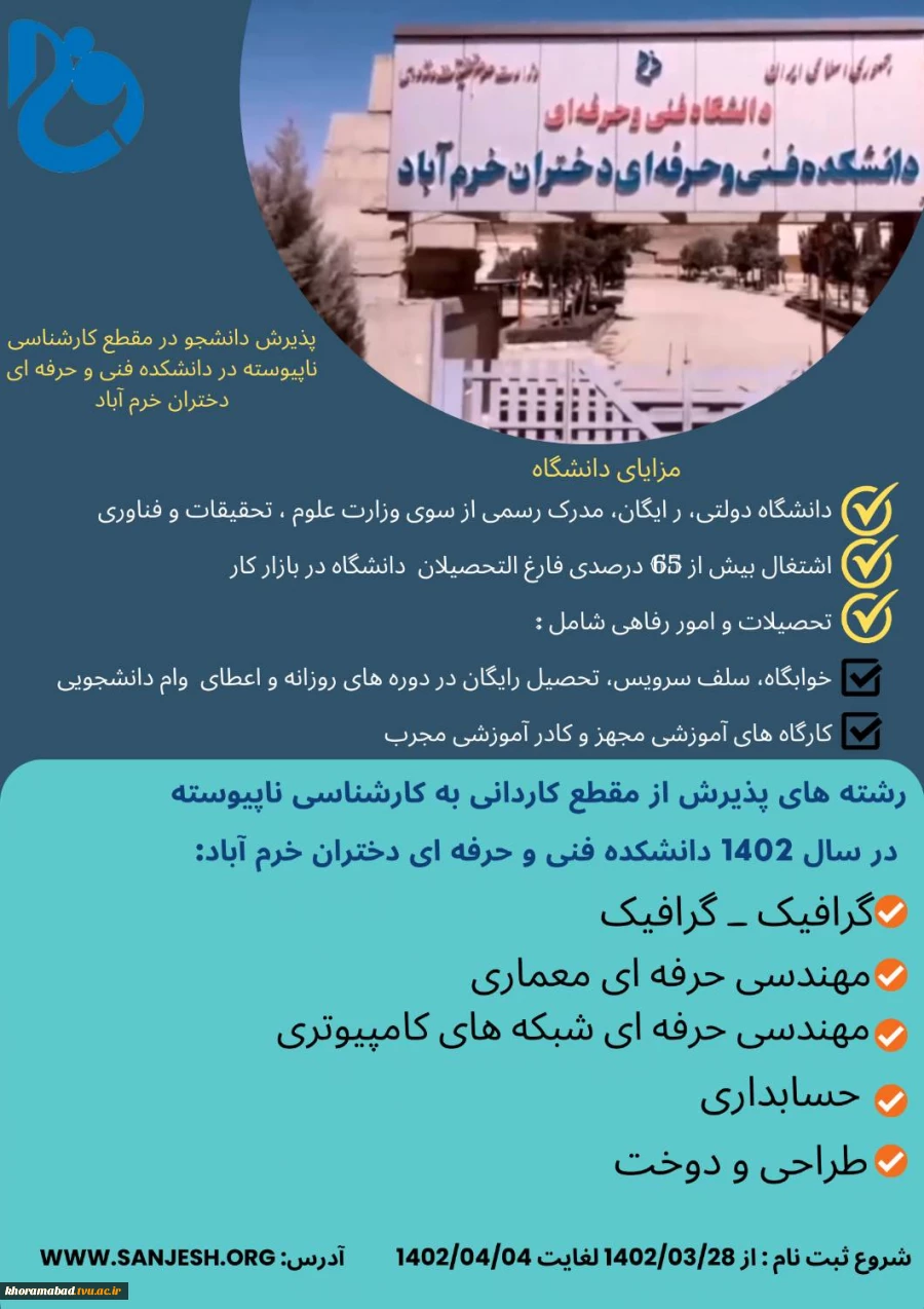 پذیرش دانشجو در مقطع کارشناسی ناپیوسته دانشکده فنی و حرفه ای دختران خرم آباد 2