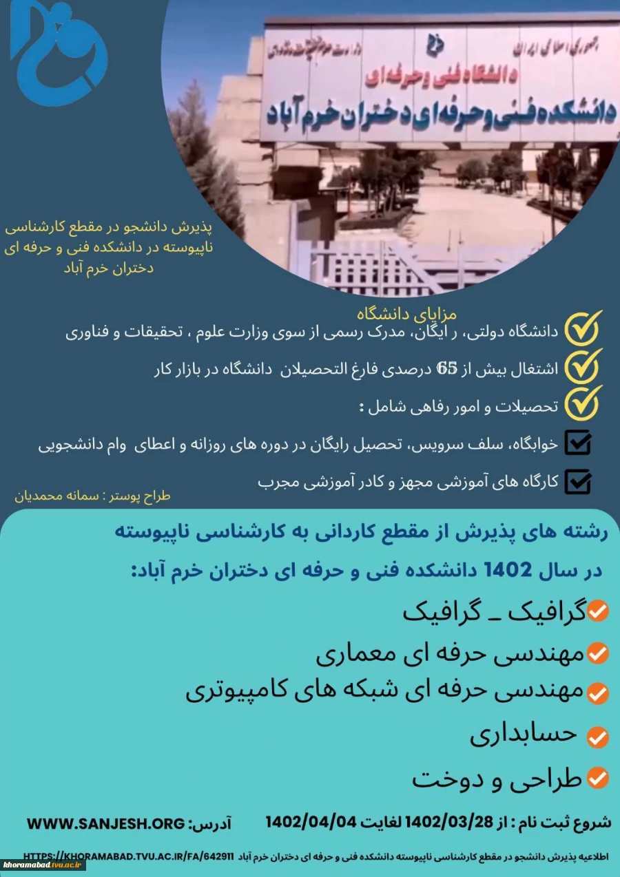 اطلاعیه پذیرش دانشجو در مقطع کارشناسی ناپیوسته دانشکده فنی و حرفه ای دختران خرم آباد 2