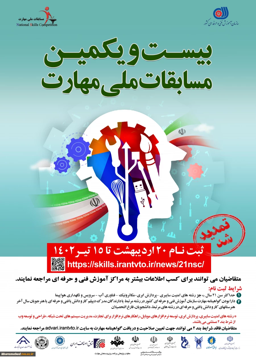 تمدید مهلت ثبت نام بیست و یکمین مسابقات ملی مهارت 2