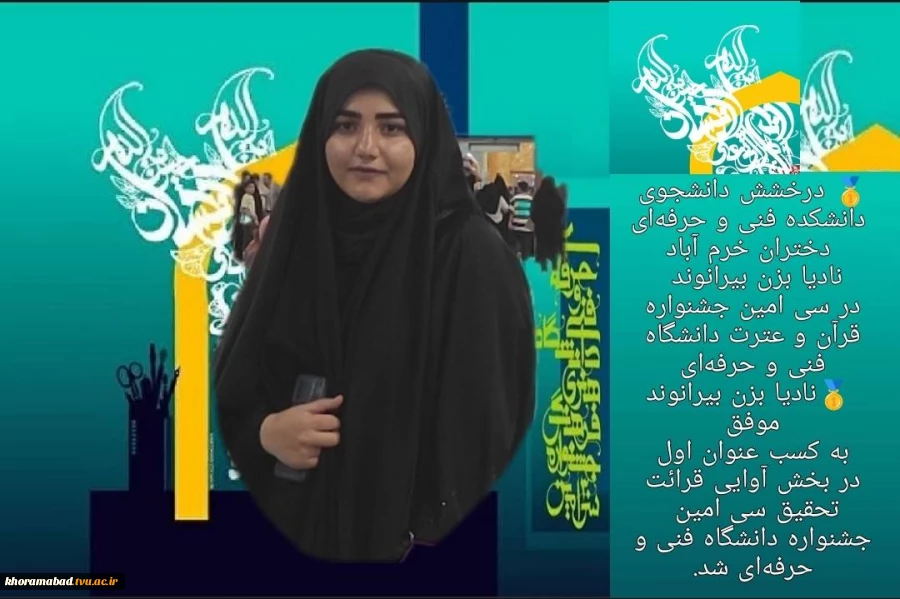 درخشش دانشجوی  دانشکده فنی وحرفه‌ای  دختران خرم آباد 2