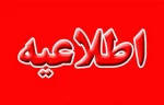 اطلاعیه مهم به کار گیری نیروی دوزنده در نساجی بروجرد 2