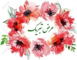 تبریک ریاست محترم دانشکده فنی و حرفه ای دختران خرم آباد به مناسبت مسابقات ورزشی 2