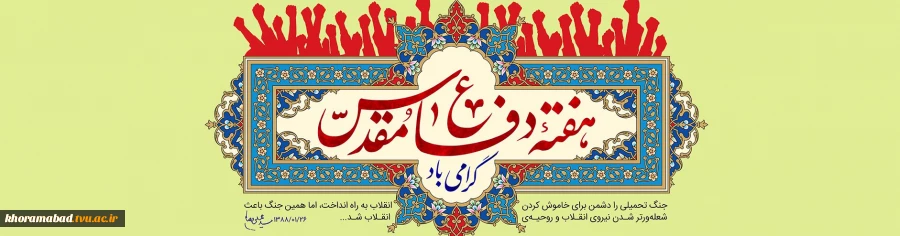 هفته دفاع مقدس گرامی باد 2