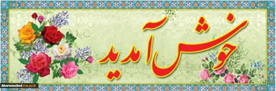 مقدم دانشجویان حدید الورد را گرامی میداریم 2