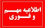 اطلاعیه مهم و فوری سرویس ایاب ذهاب دانشجویان  2