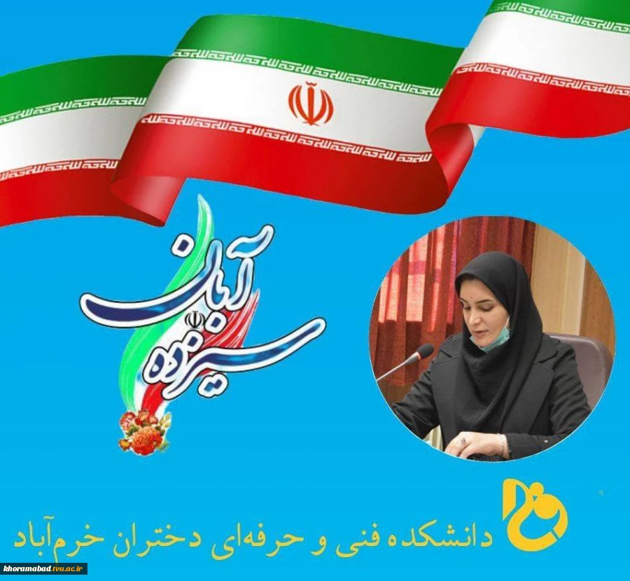 پیام ریاست دانشکده فنی و حرفه ای دختران خرم آباد به مناسبت یوم الله ۱۳ آبان 2