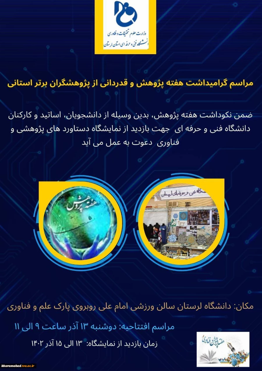 مراسم گرامیداشت هفته پژوهش و قدردانی از پژوهشگران برتر استان 2