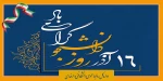 16 آذر روز دانشجو گرامی باد 2