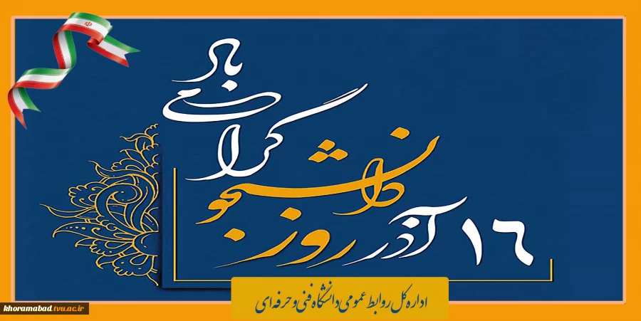 16 آذر روز دانشجو گرامی باد 2