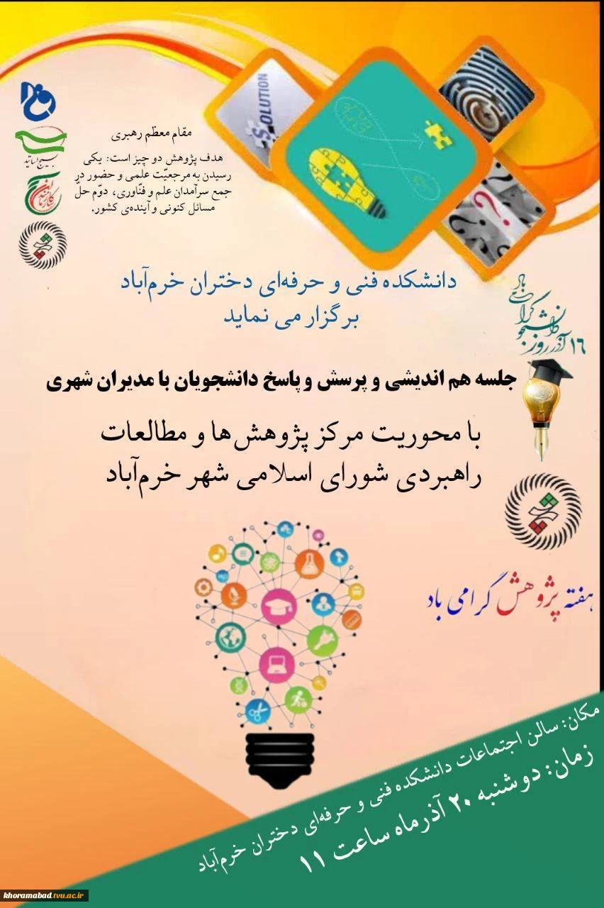 جلسه هم اندیشی و پرسش و پاسخ دانشجویان با مدیران شهری  2