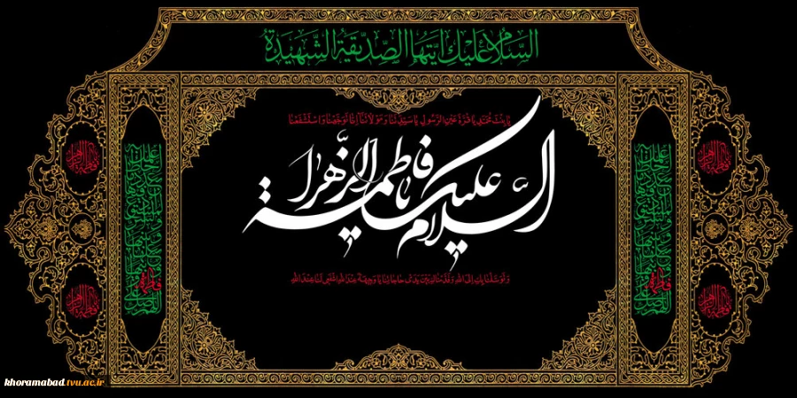 شهادت صدیقه طاهره، حضرت فاطمه زهرا (س) تسلیت باد. 2