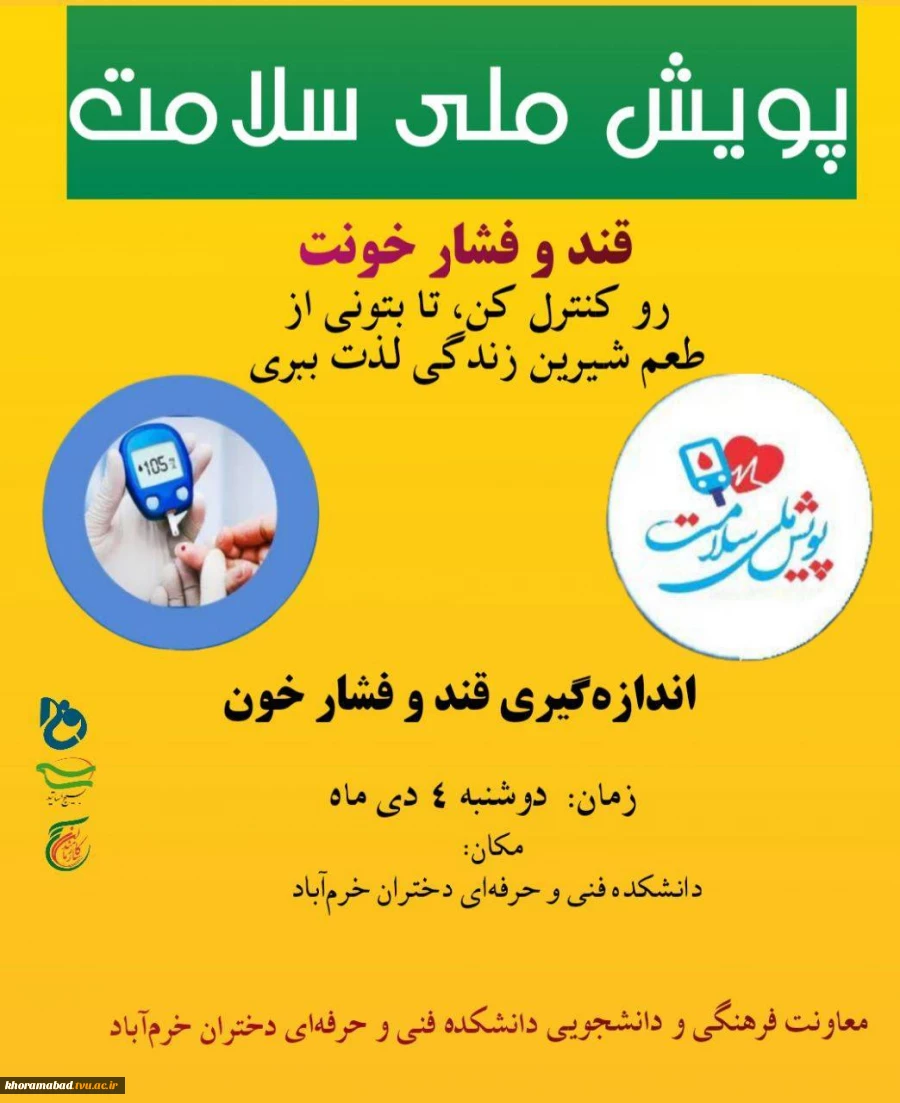 ✅ پویش ملی سلامت

 ✅ غربالگری فشارخون بالا و دیابت


