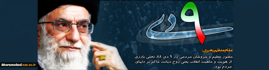 سالروز حماسه 9 دی گرامی باد 2