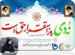 پیام سرکار خانم زارعیان ریاست دانشکده فنی و حرفه‌ای دختران خرم‌آباد به مناسبت حماسه ۹ دی ماه 2