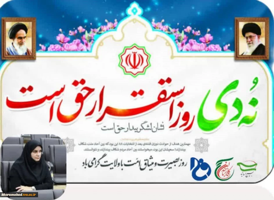 پیام سرکار خانم زارعیان ریاست دانشکده فنی و حرفه‌ای دختران خرم‌آباد به مناسبت حماسه ۹ دی ماه 2