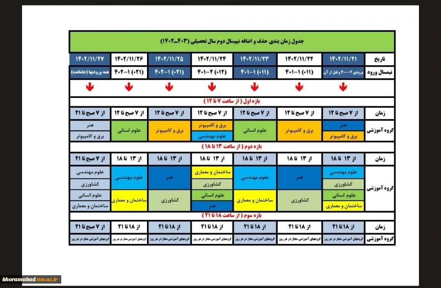 جدول زمانبندی انتخاب واحد نیمسال دوم 1403-1402 3