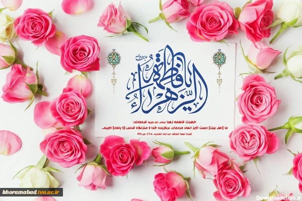 میلاد خجسته حضرت زهرا(س) و روز زن مبارک 2