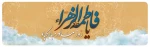 میلاد خجسته حضرت زهرا(س) و روز زن مبارک 2