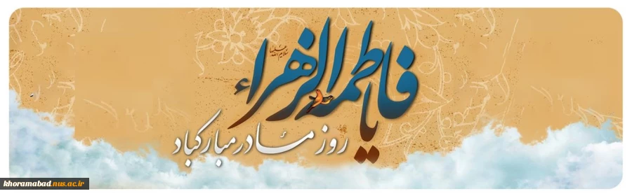 میلاد خجسته حضرت زهرا(س) و روز زن مبارک 2