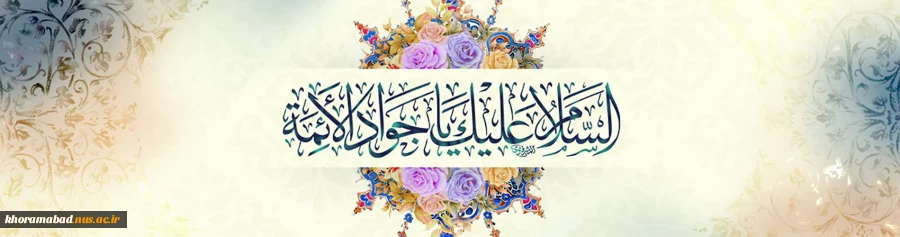 ولادت با سعادت امام جواد(ع) گرامی باد 2