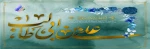 ولادت حضرت علی (ع) و روز پدر گرامی باد 2