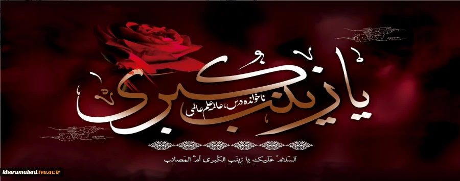 شهادت حضرت زینب (س) تسلیت باد 2