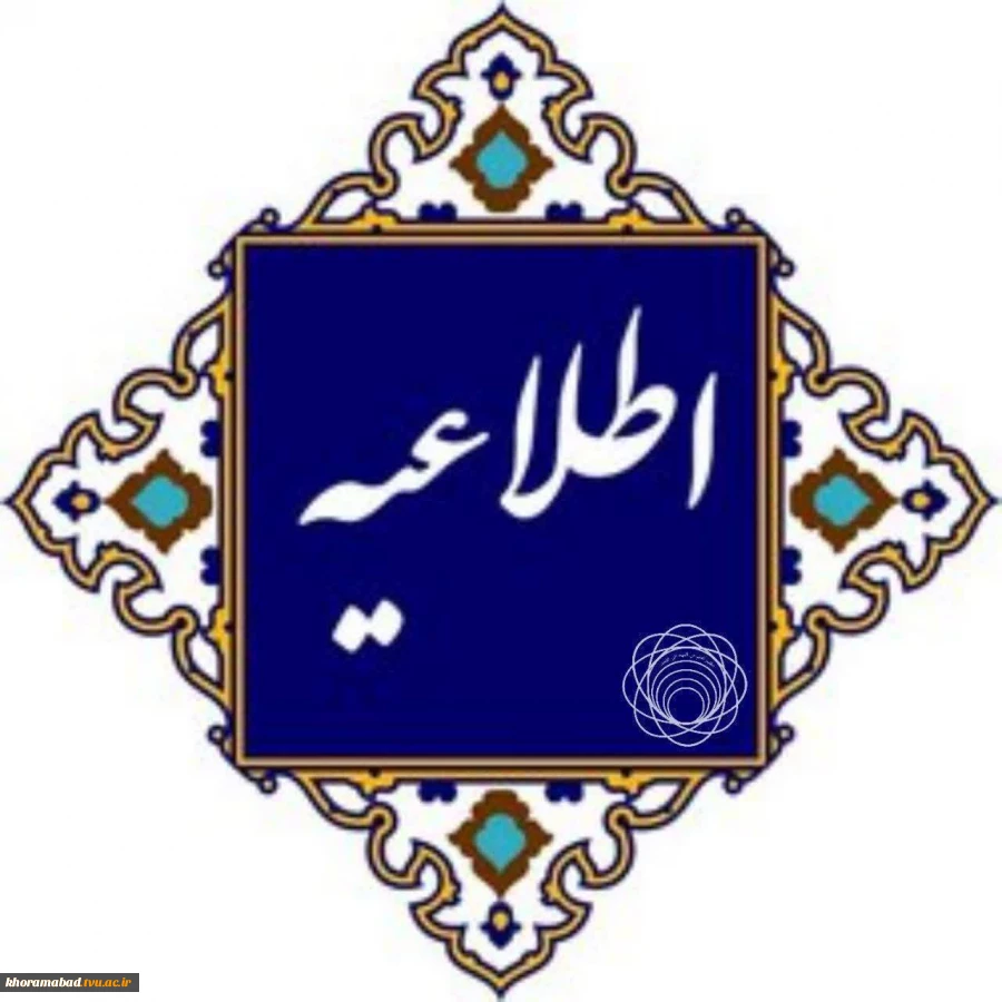 پذیرش دانشجو در مرحله تکمیل ظرفیت دوره های کاردانی پیوسته و کارشناسی ناپیوسته بر اساس سوابق تحصیلی بهمن ماه 1402 2