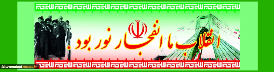 ایام الله دهه فجر گرامی باد 2