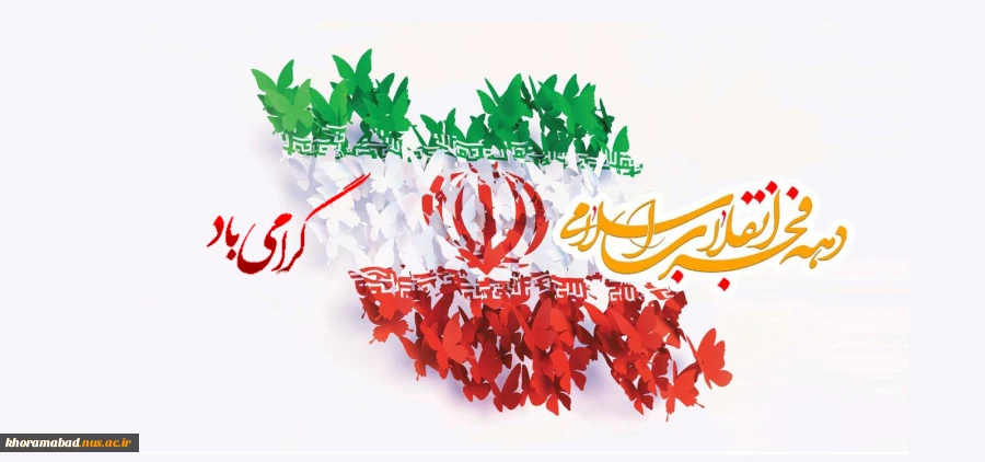 دهه فجر انقلاب اسلامی گرامی باد 2
