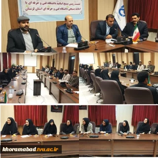 جلسه ریاست بسیج اساتید دانشگاه فنی و حرفه ای کشور با دانشگاه فنی استان لرستان